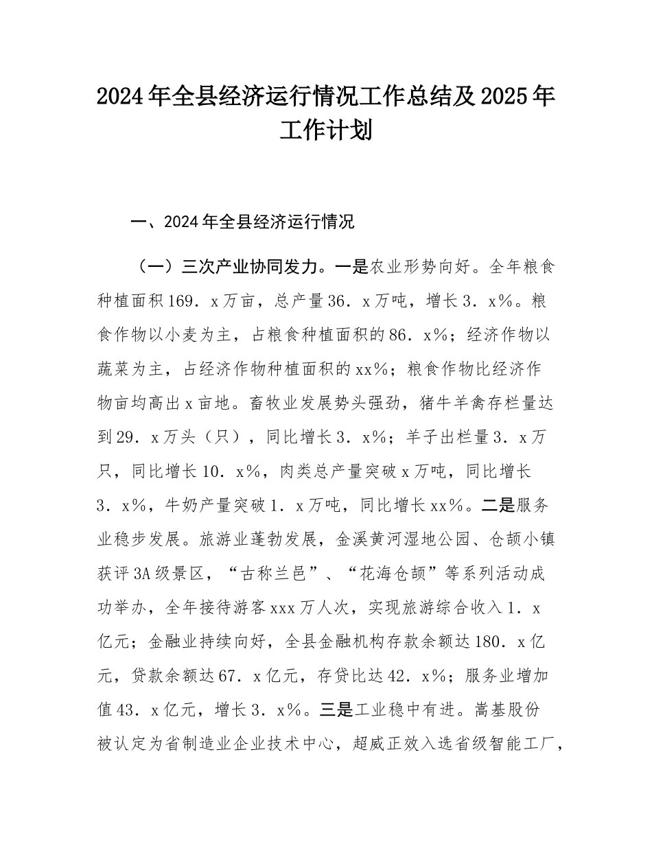 2024年全县经济运行情况工作总结及2025年工作计划.docx_第1页