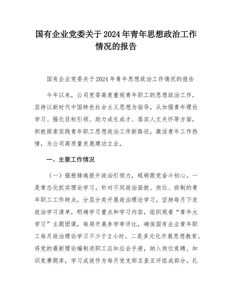 国有企业党委关于2024年青年思想政治工作情况的报告.docx_第1页