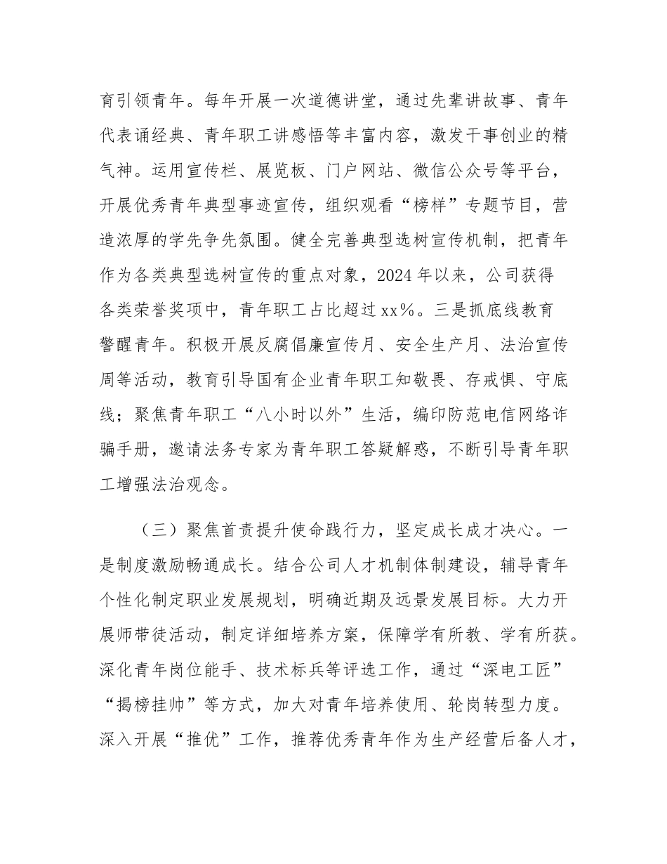 国有企业党委关于2024年青年思想政治工作情况的报告.docx_第3页