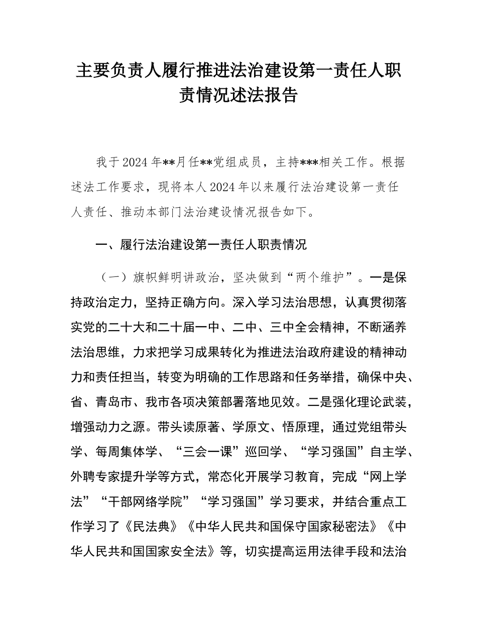 主要负责人履行推进法治建设第一责任人职责情况述法报告.docx_第1页
