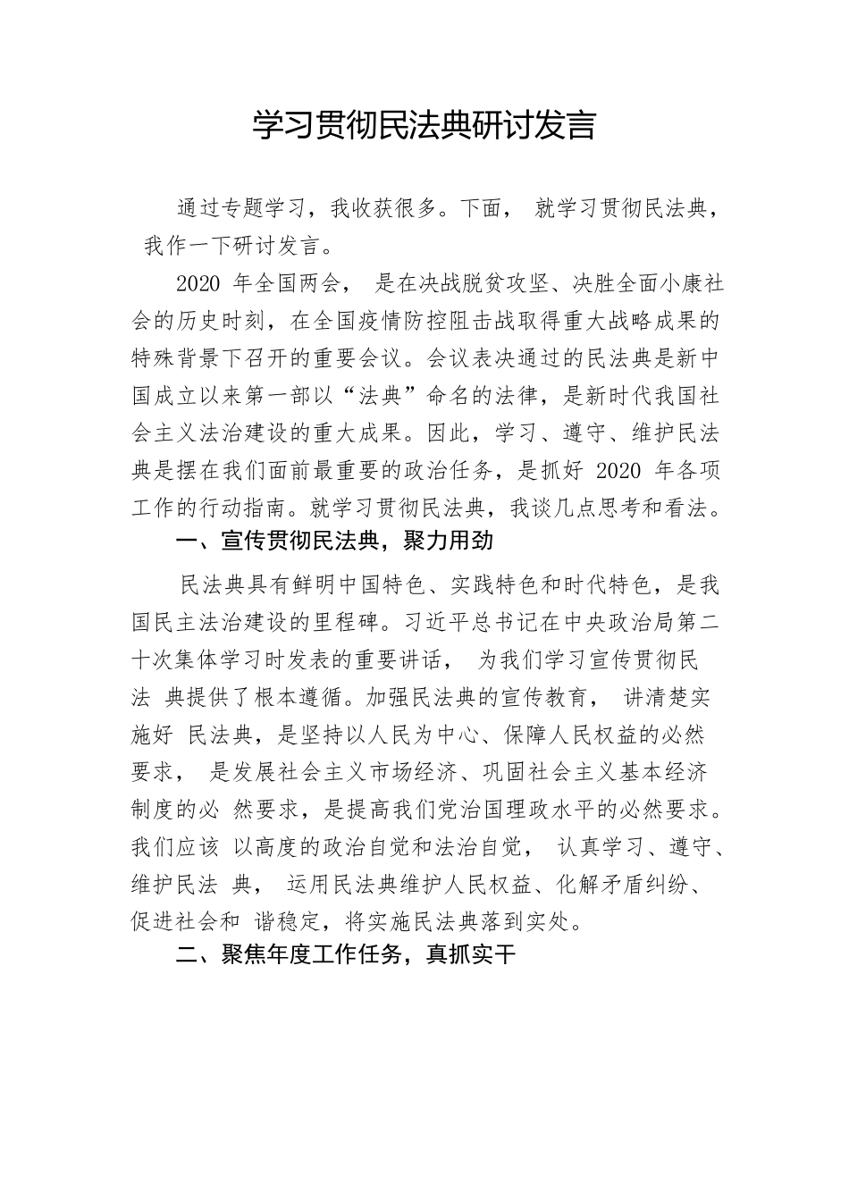 学习贯彻民法典研讨发言.docx_第1页