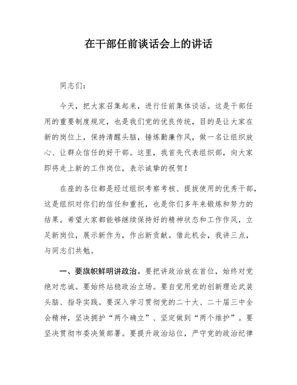 在干部任前谈话会上的讲话.docx_第1页