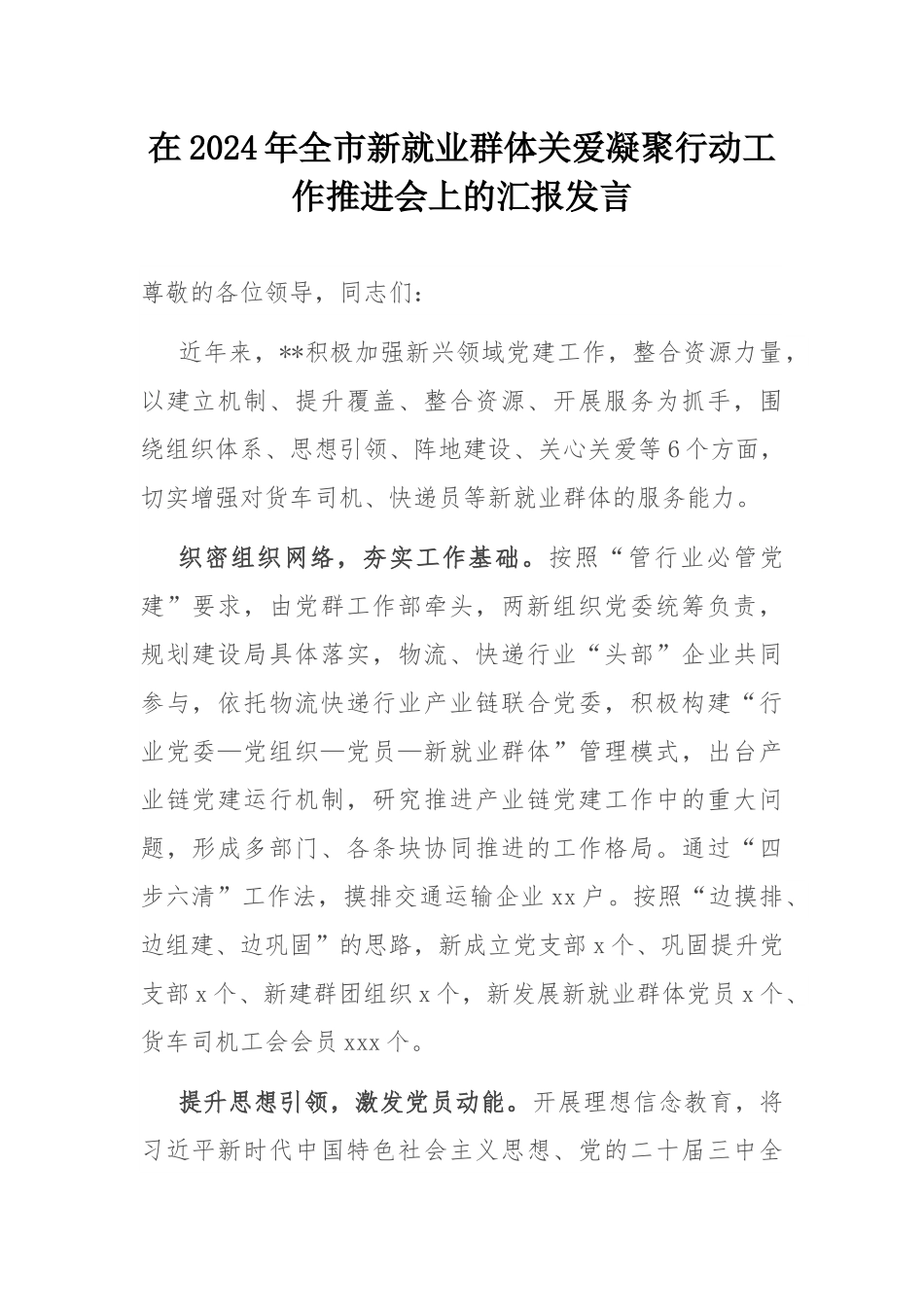 在2024年全市新就业群体关爱凝聚行动工作推进会上的汇报发言.docx_第1页