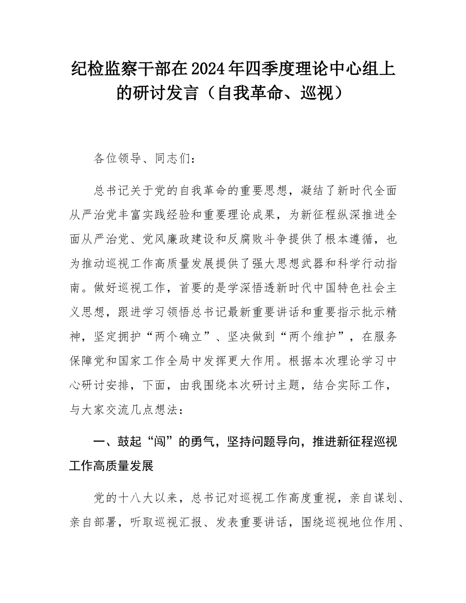 纪检监察干部在2024年四季度理论中心组上的研讨发言（自我革命、巡视）.docx_第1页