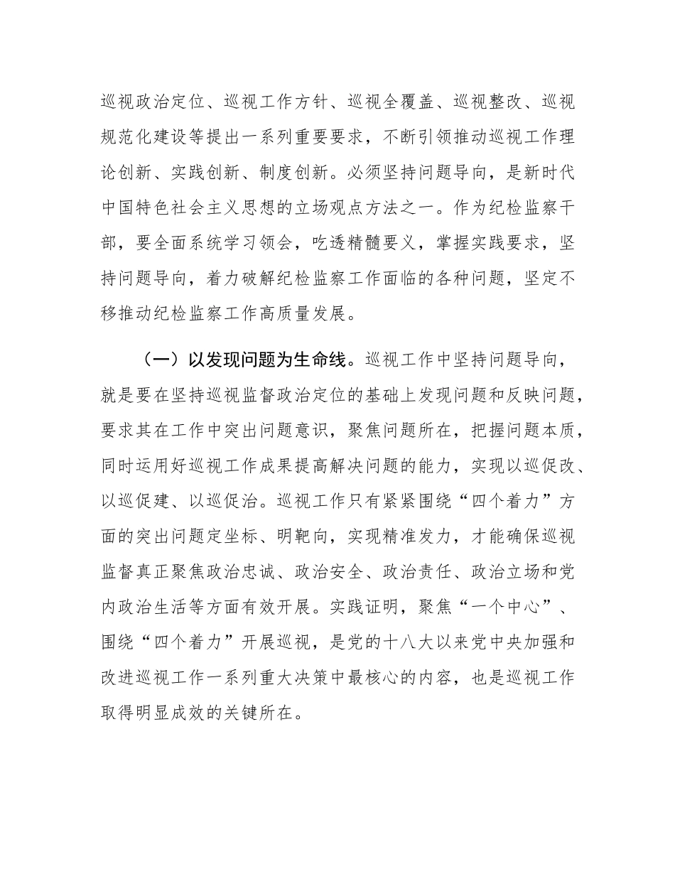 纪检监察干部在2024年四季度理论中心组上的研讨发言（自我革命、巡视）.docx_第2页