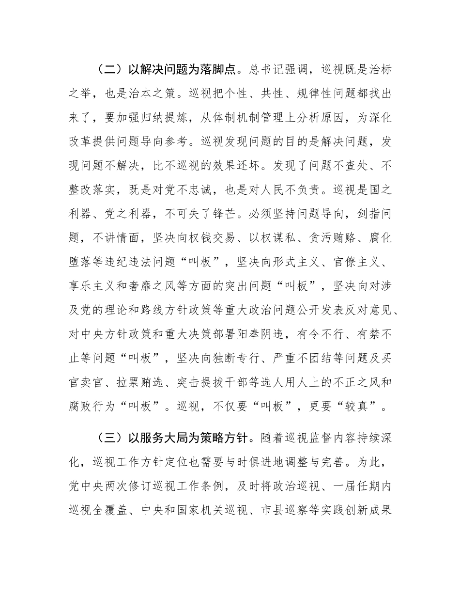 纪检监察干部在2024年四季度理论中心组上的研讨发言（自我革命、巡视）.docx_第3页