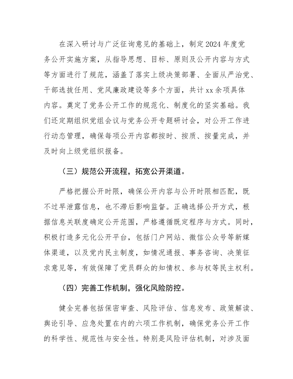 2024年党务公开工作情况总结报告.docx_第2页