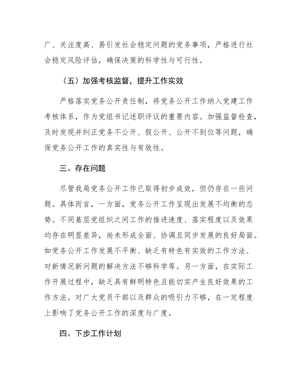 2024年党务公开工作情况总结报告.docx_第3页