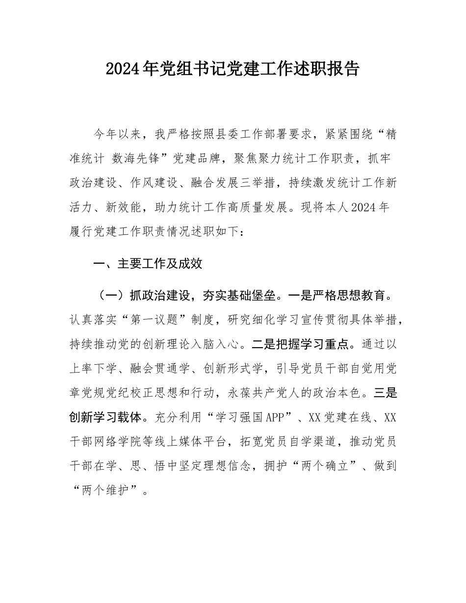 2024年党组书记党建工作述职报告.docx_第1页