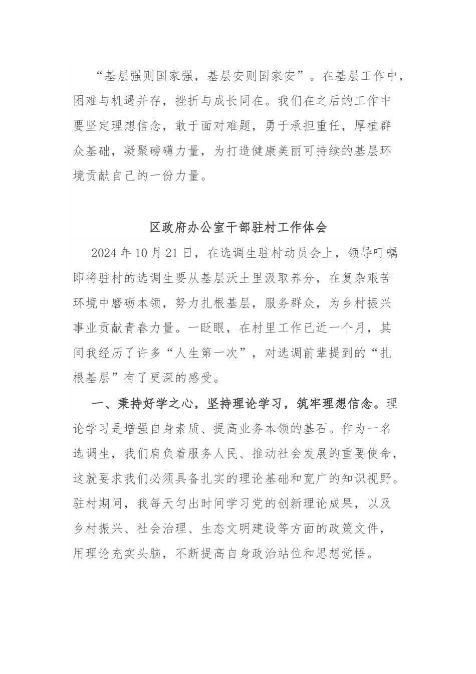 区2024年选调生驻村感悟汇编4篇.docx_第3页