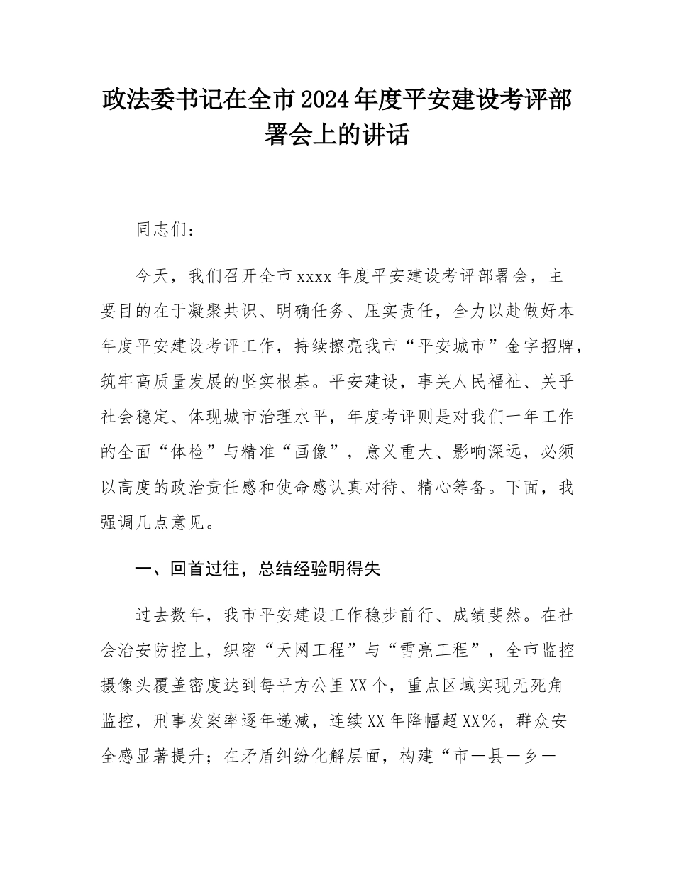 政法委书记在全市2024年度平安建设考评部署会上的讲话.docx_第1页