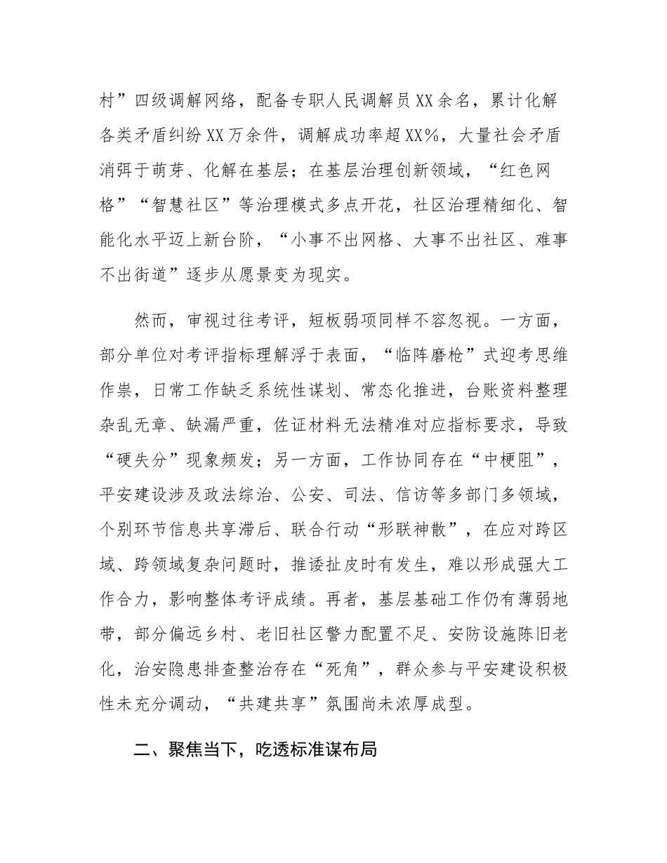 政法委书记在全市2024年度平安建设考评部署会上的讲话.docx_第2页