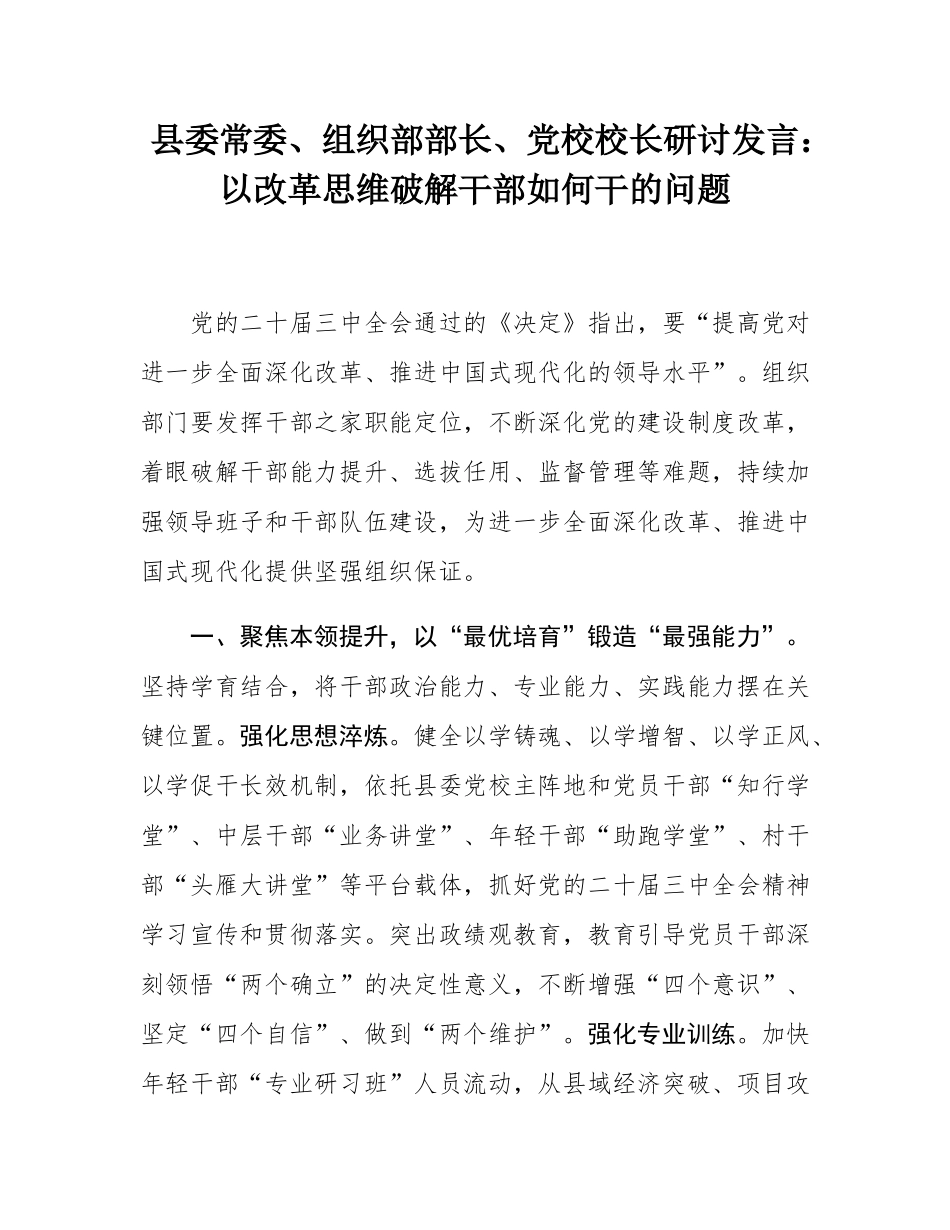 县委常委、组织部部长、党校校长研讨发言：以改革思维破解干部如何干的问题.docx_第1页