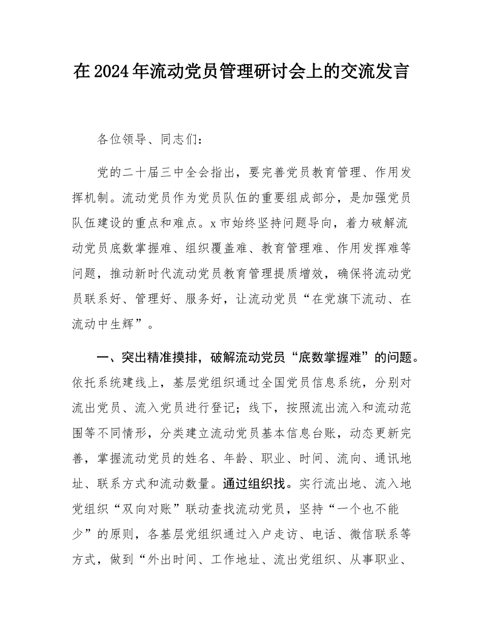 在2024年流动党员管理研讨会上的交流发言.docx_第1页