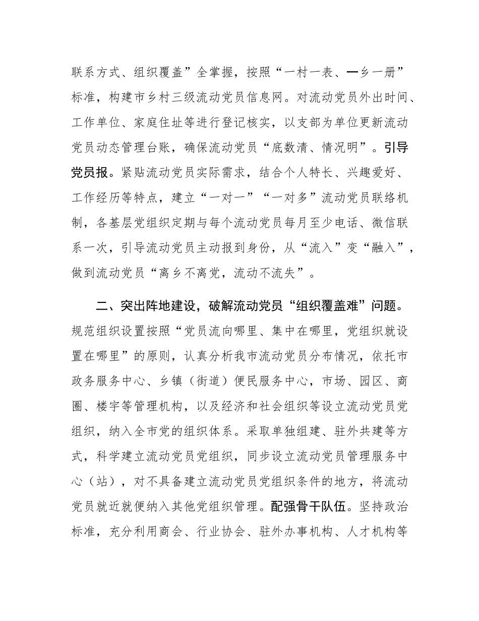 在2024年流动党员管理研讨会上的交流发言.docx_第2页