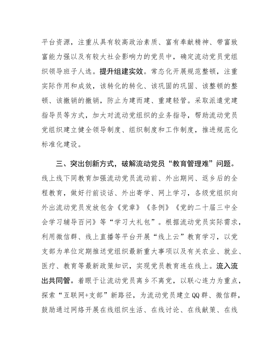 在2024年流动党员管理研讨会上的交流发言.docx_第3页