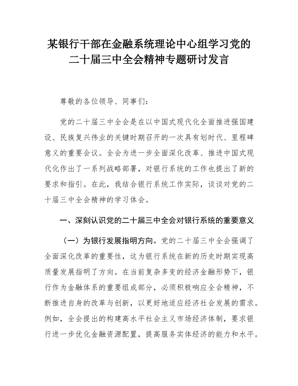 某银行干部在金融系统理论中心组学习党的二十届三中全会精神专题研讨发言.docx_第1页