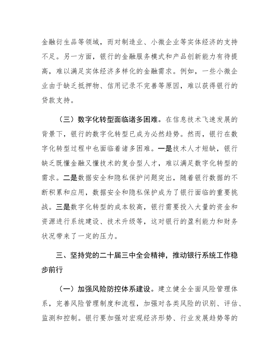 某银行干部在金融系统理论中心组学习党的二十届三中全会精神专题研讨发言.docx_第3页