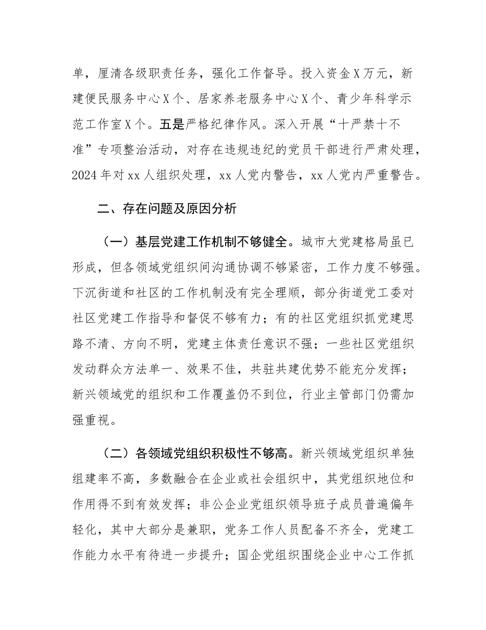 2024年城市党建工作情况总结及下一步工作计划.docx_第3页
