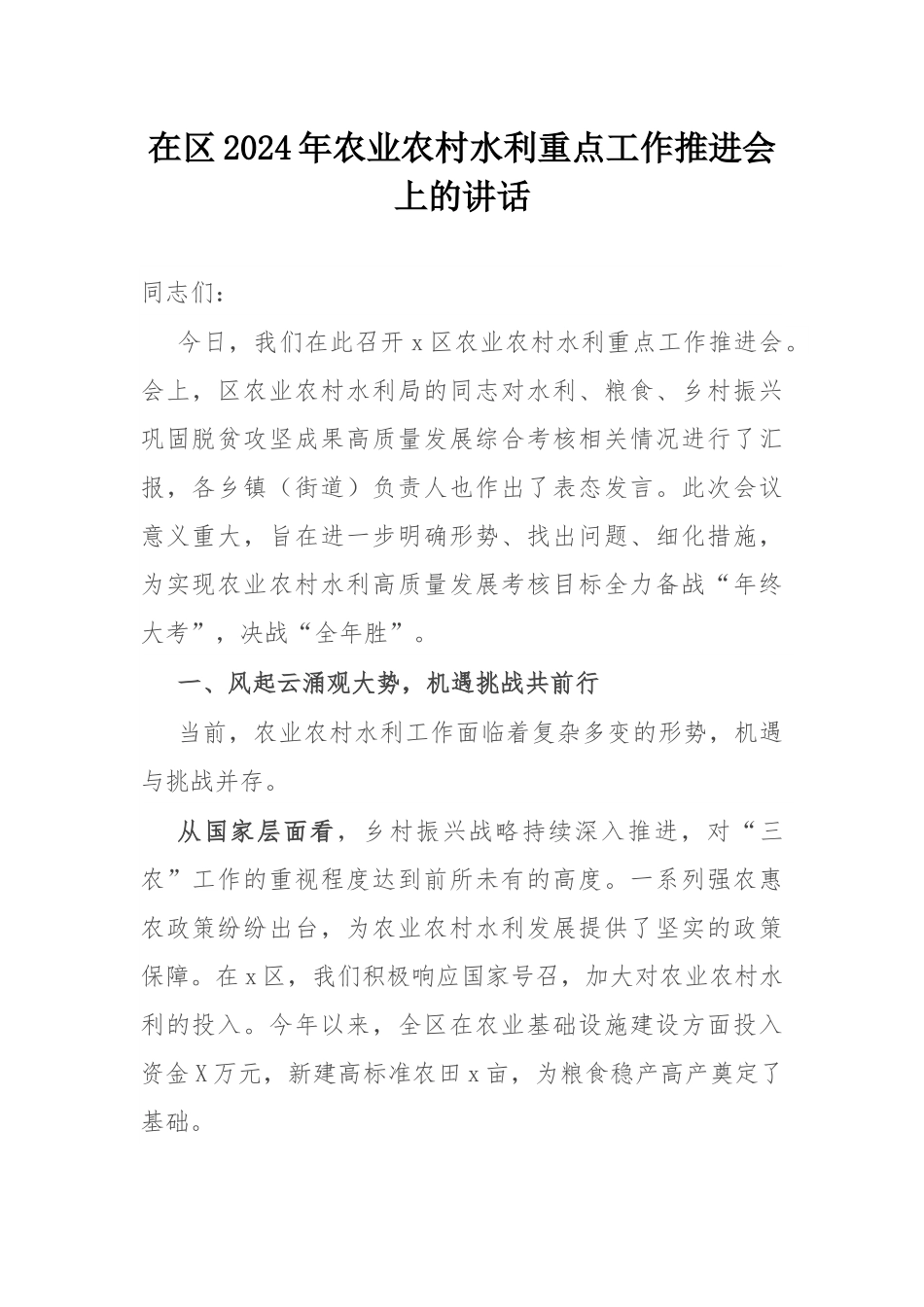 在区2024年农业农村水利重点工作推进会上的讲话.docx_第1页