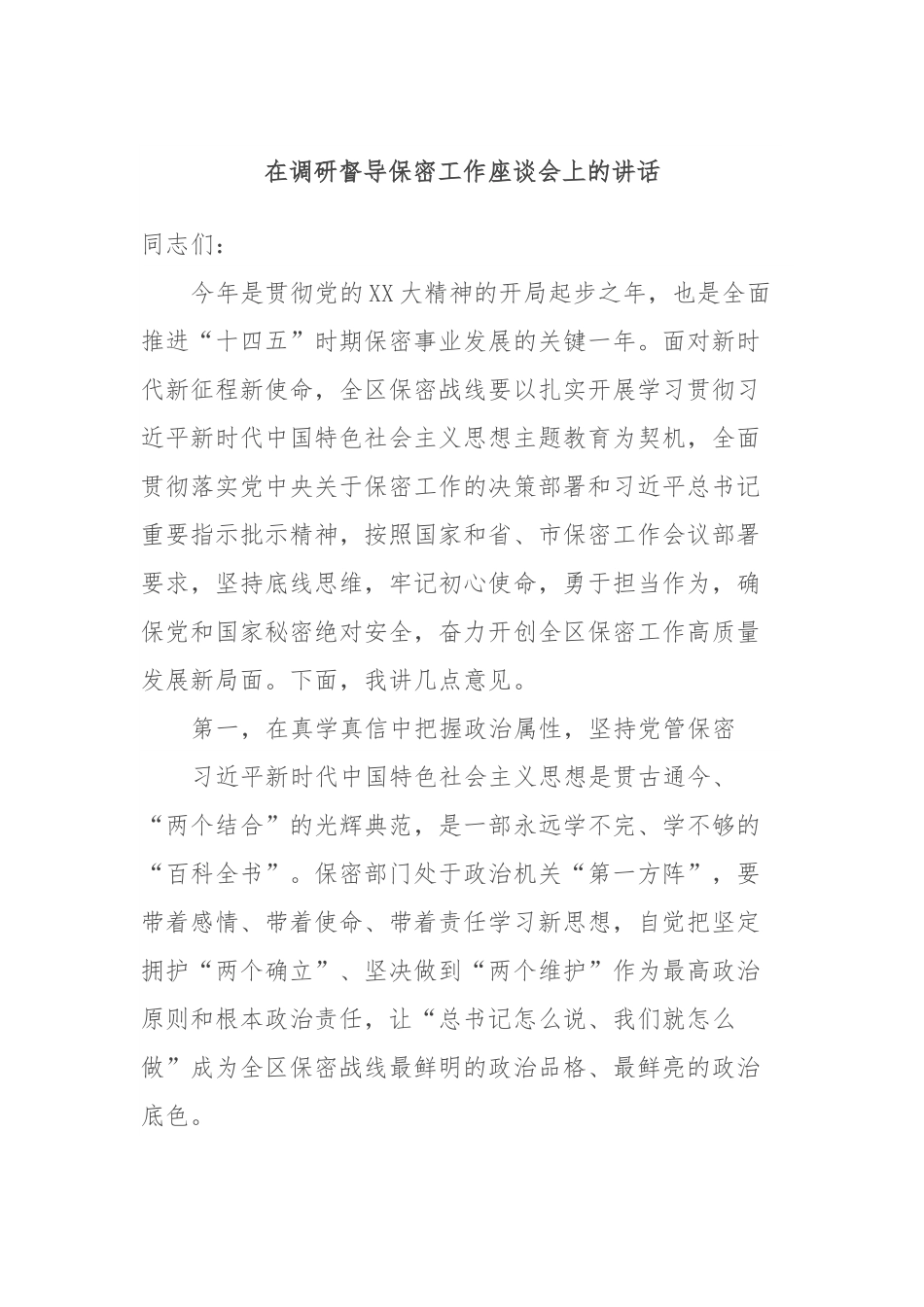 在调研督导保密工作座谈会上的讲话.docx_第1页