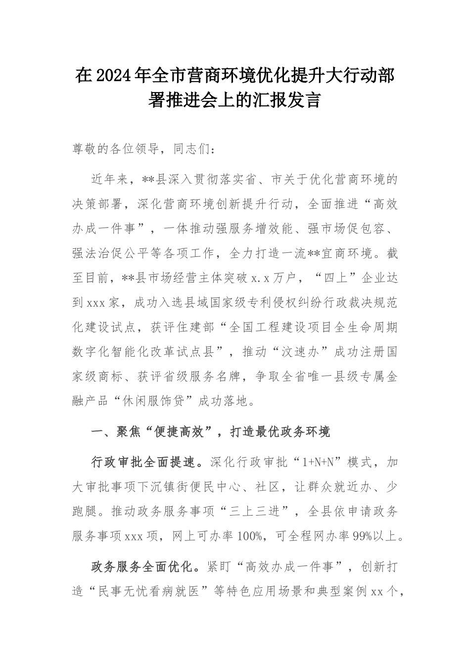在2024年全市营商环境优化提升大行动部署推进会上的汇报发言.docx_第1页