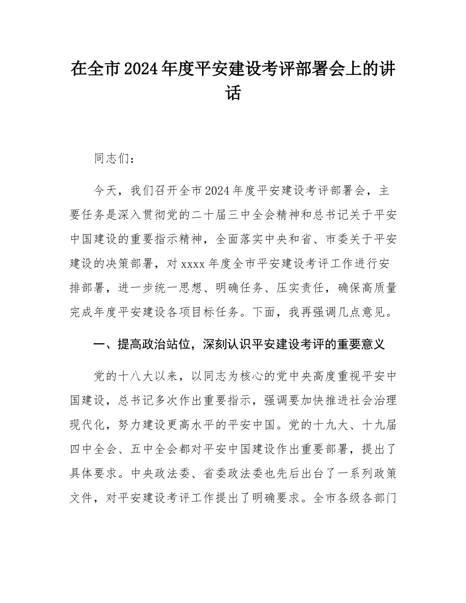 在全市2024年度平安建设考评部署会上的讲话.docx_第1页