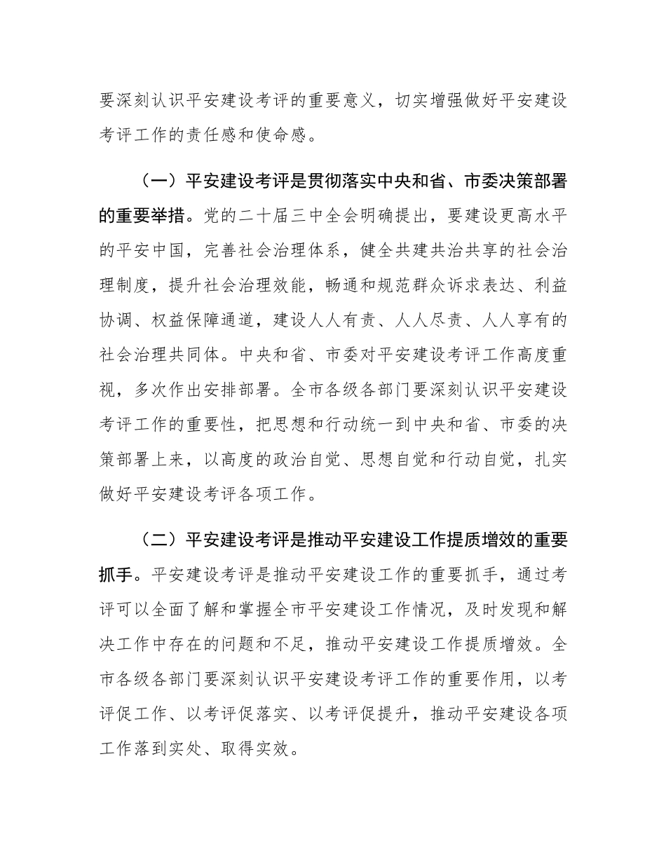 在全市2024年度平安建设考评部署会上的讲话.docx_第2页
