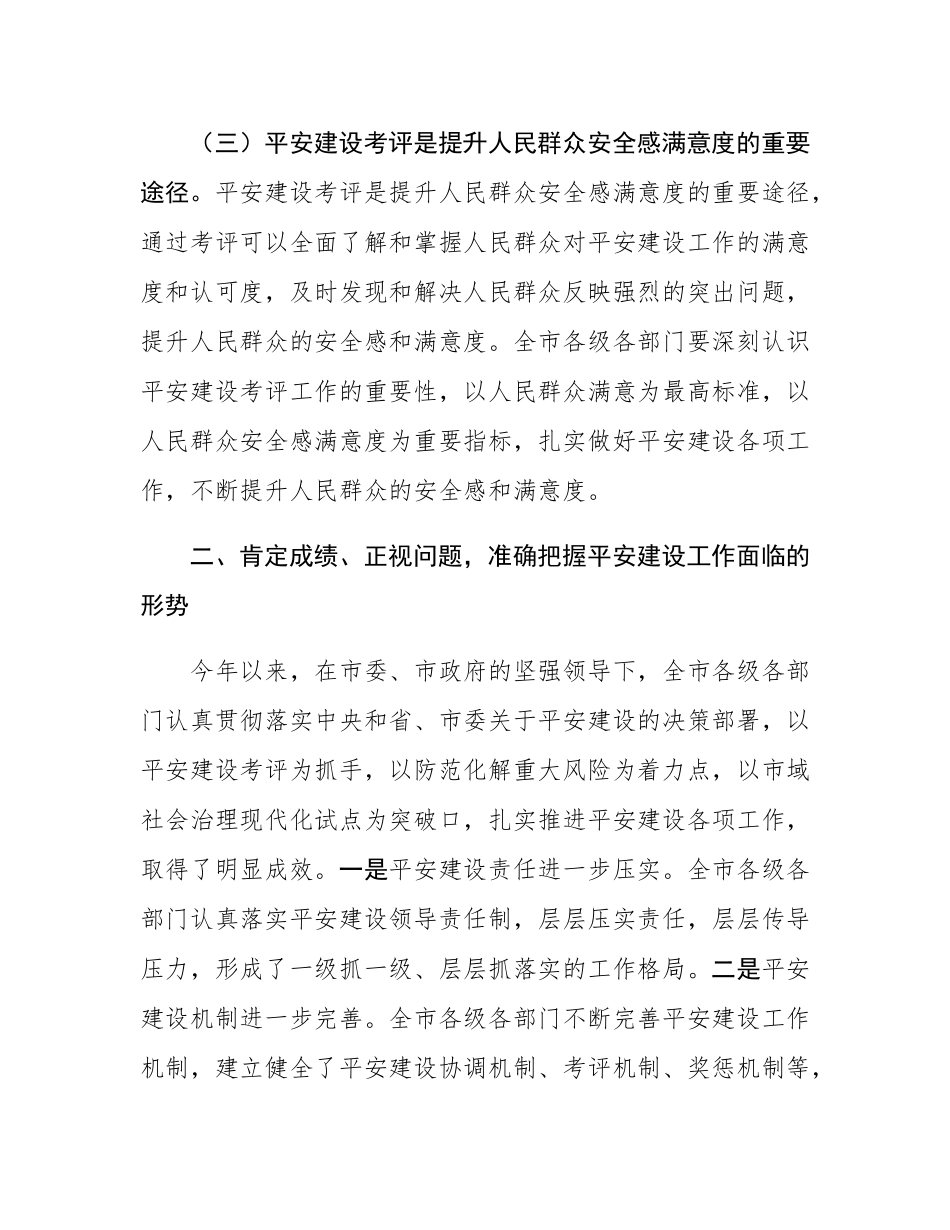 在全市2024年度平安建设考评部署会上的讲话.docx_第3页