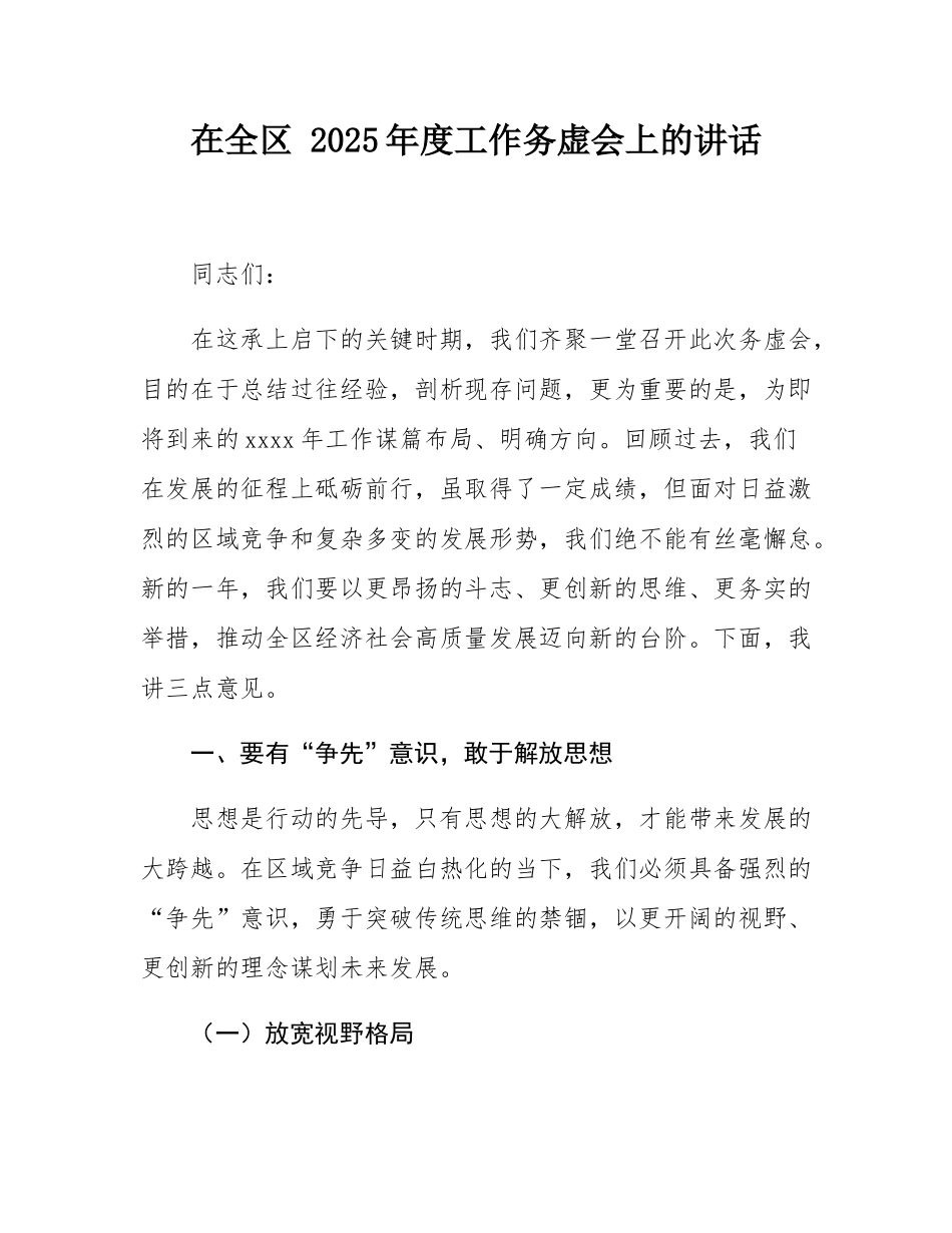 在全区 2025年度工作务虚会上的讲话.docx_第1页