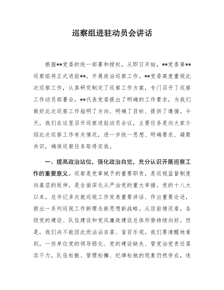 巡察组进驻动员会讲话.docx_第1页