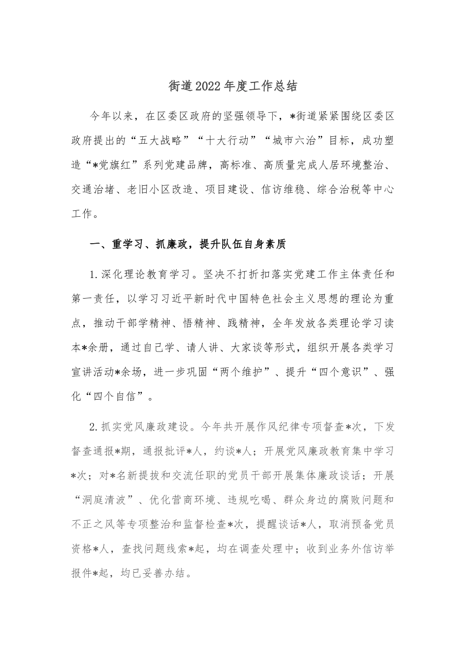 街道2022年度工作总结.docx_第1页
