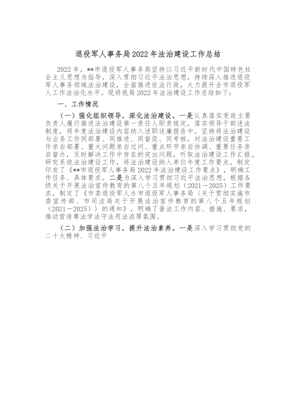 退役军人事务局2022年法治建设工作总结.doc_第1页
