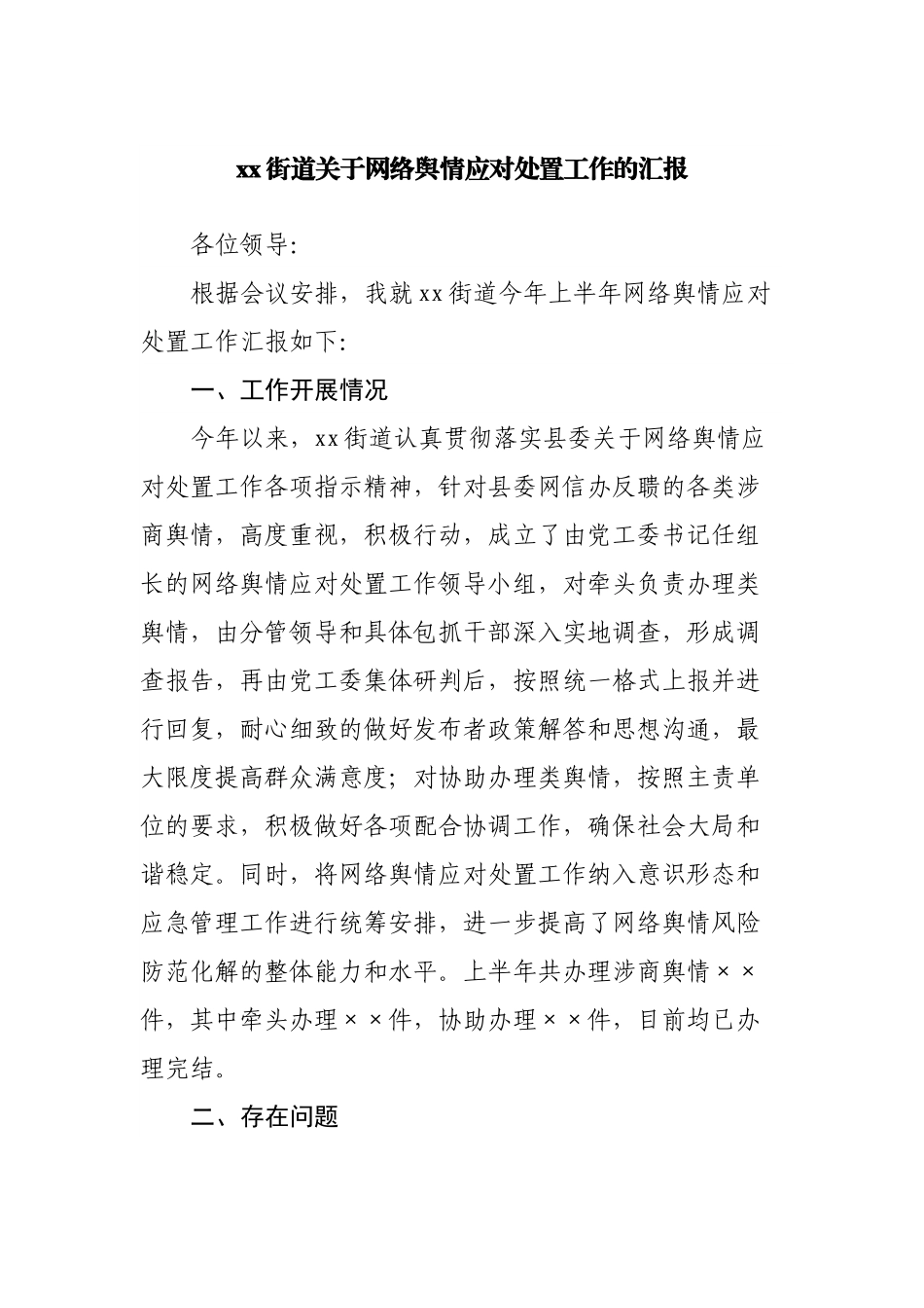 街道关于网络舆情应对处置工作的汇报2.docx_第1页