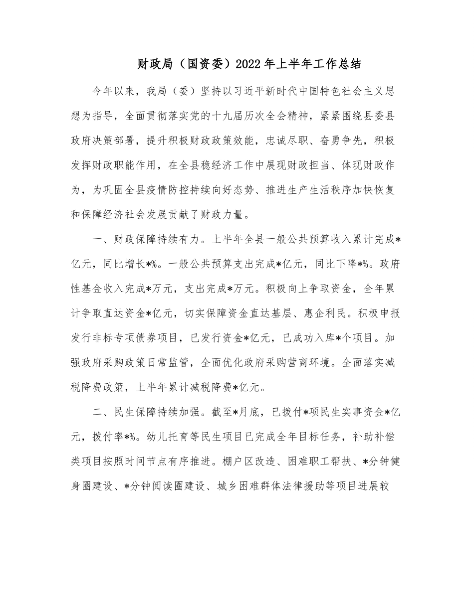财政局国资委2022年上半年工作总结.docx_第1页