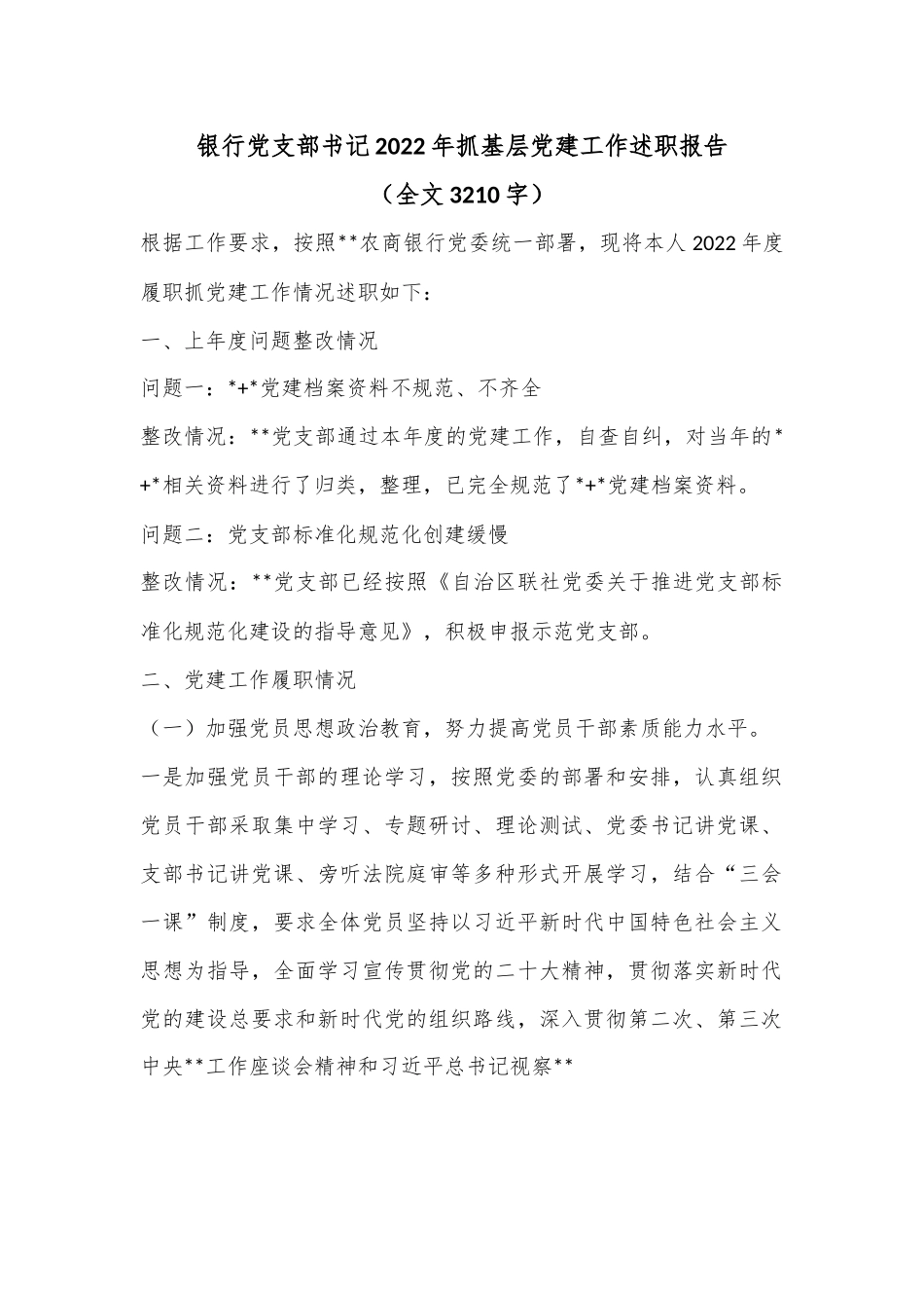 银行党支部书记2022年抓基层党建工作述职报告（全文3210字）.docx_第1页