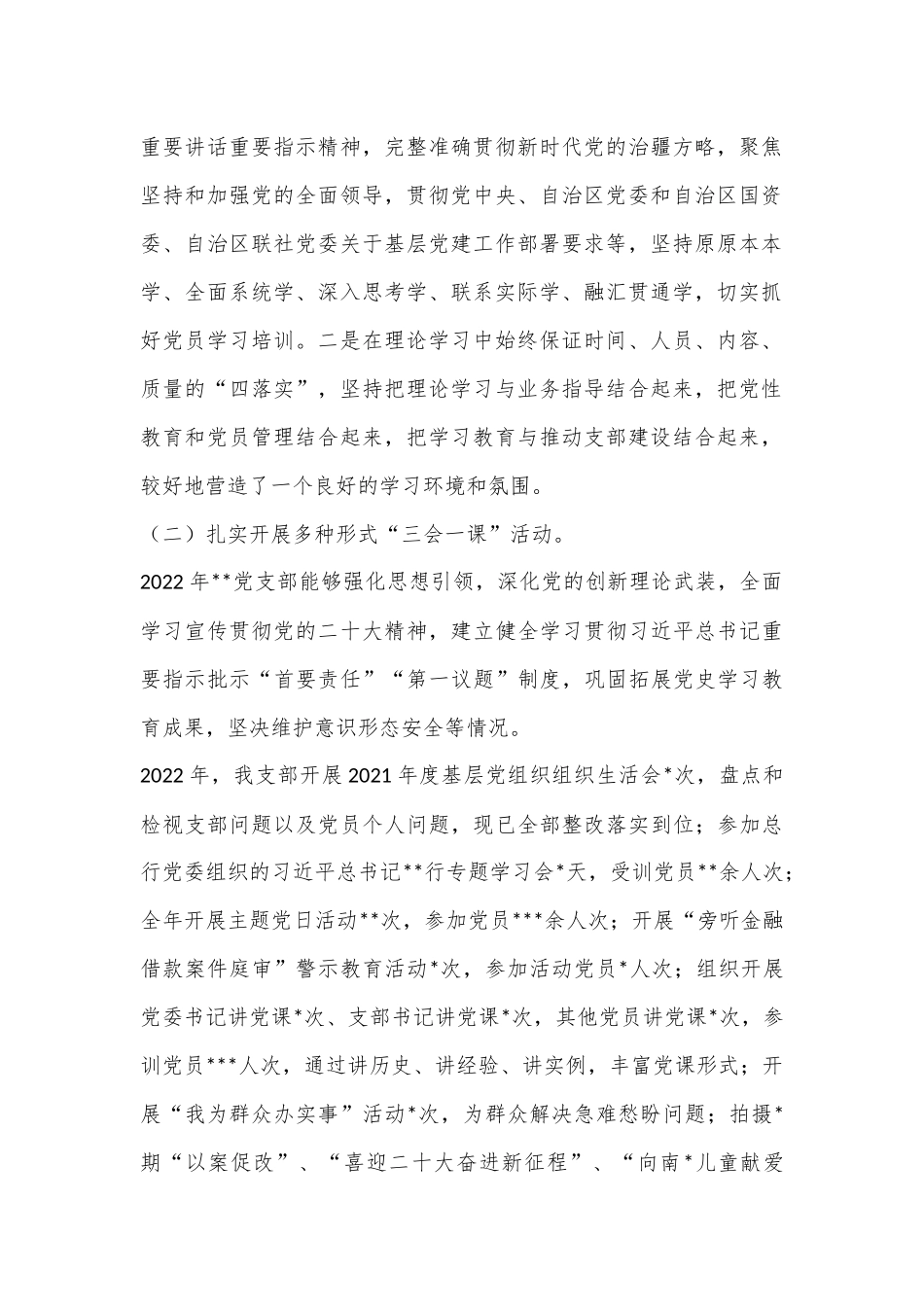 银行党支部书记2022年抓基层党建工作述职报告（全文3210字）.docx_第2页