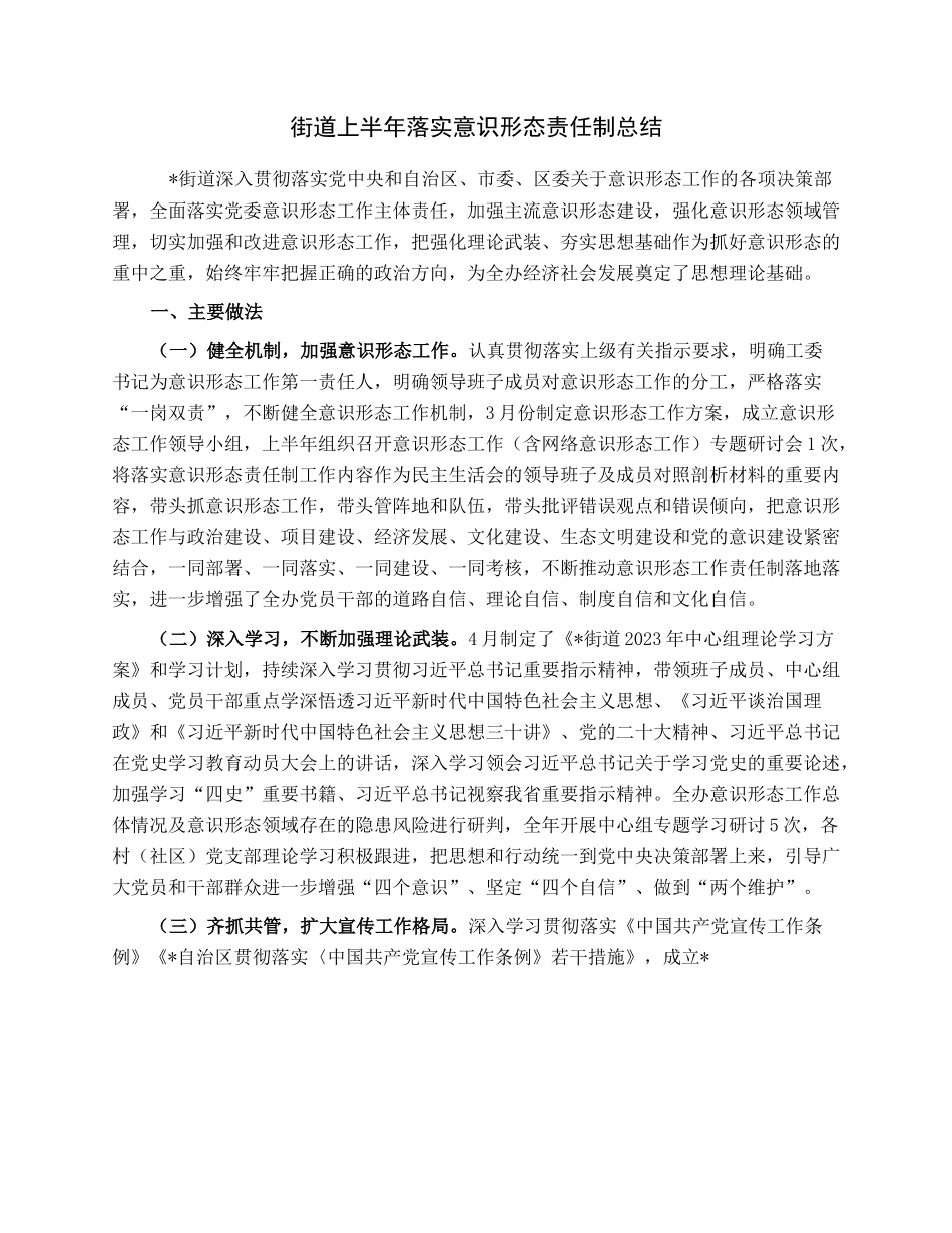 街道上半年落实意识形态责任制总结.docx_第1页