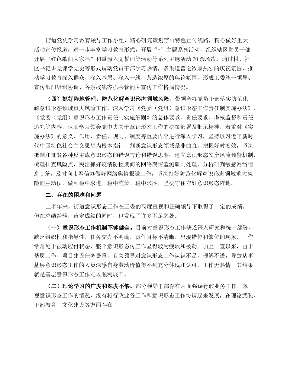 街道上半年落实意识形态责任制总结.docx_第2页