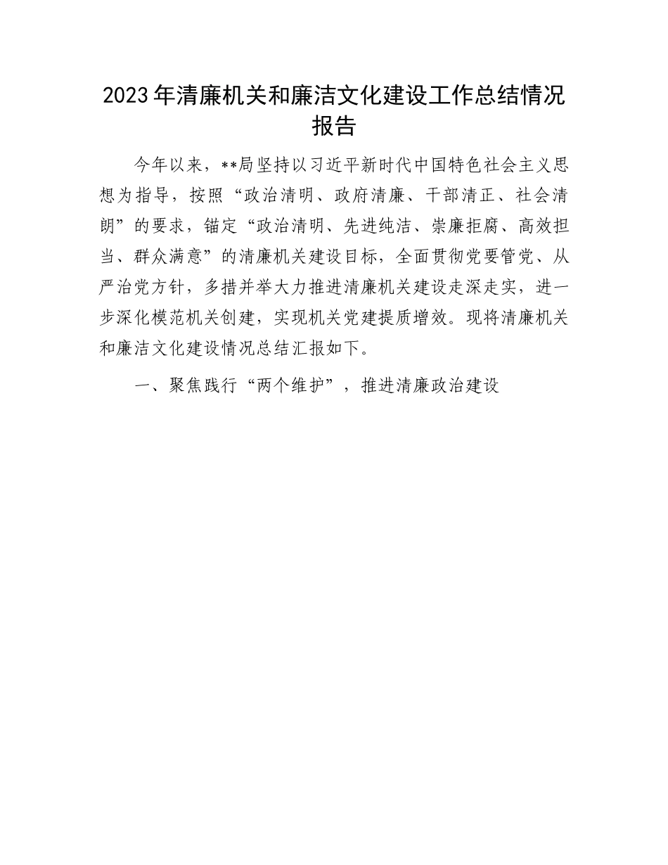 清廉机关、廉洁文化建设工作总结：2023年清廉机关和廉洁文化建设工作总结情况报告.docx_第1页