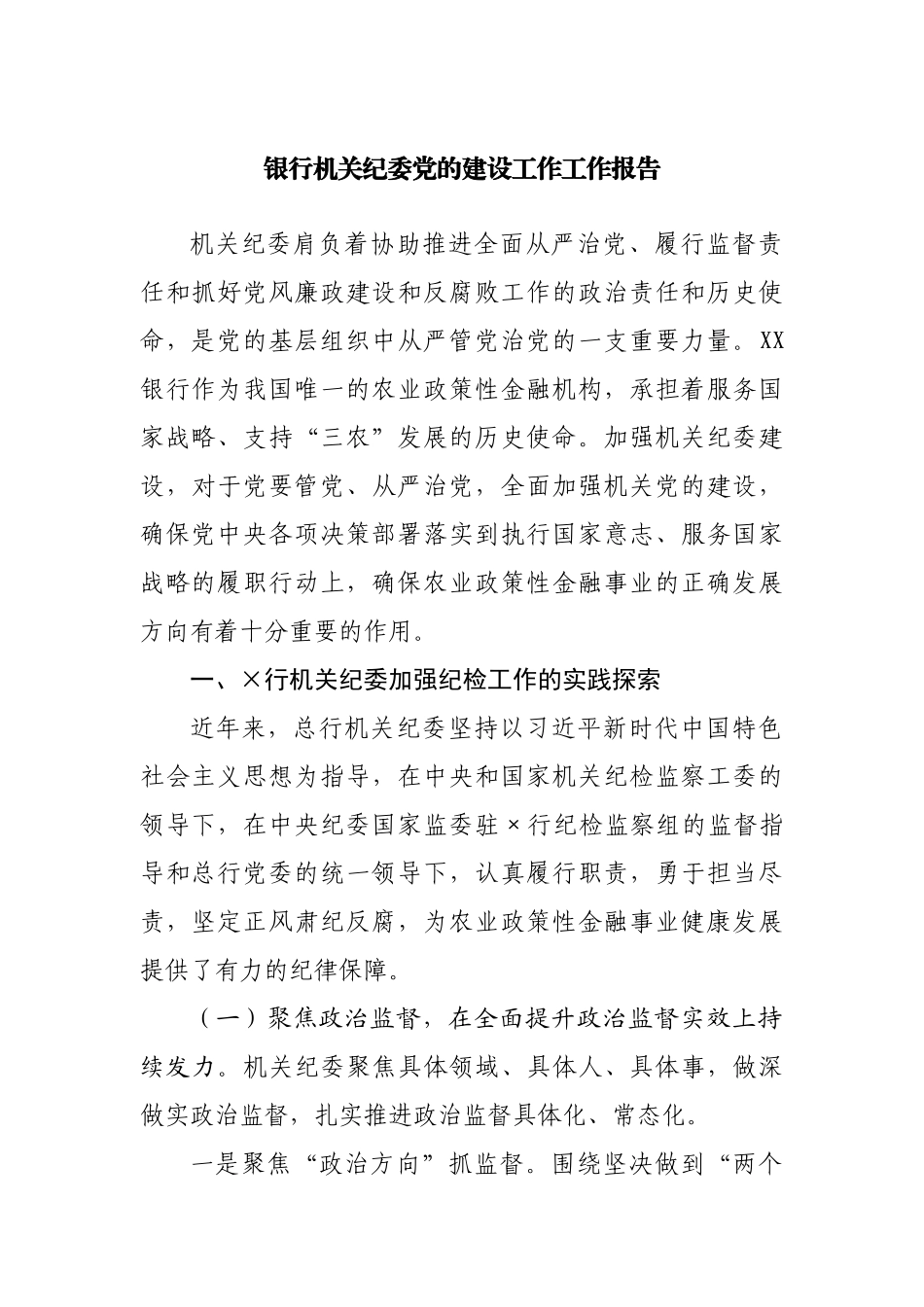 银行机关纪委党的建设工作工作报告.docx_第1页