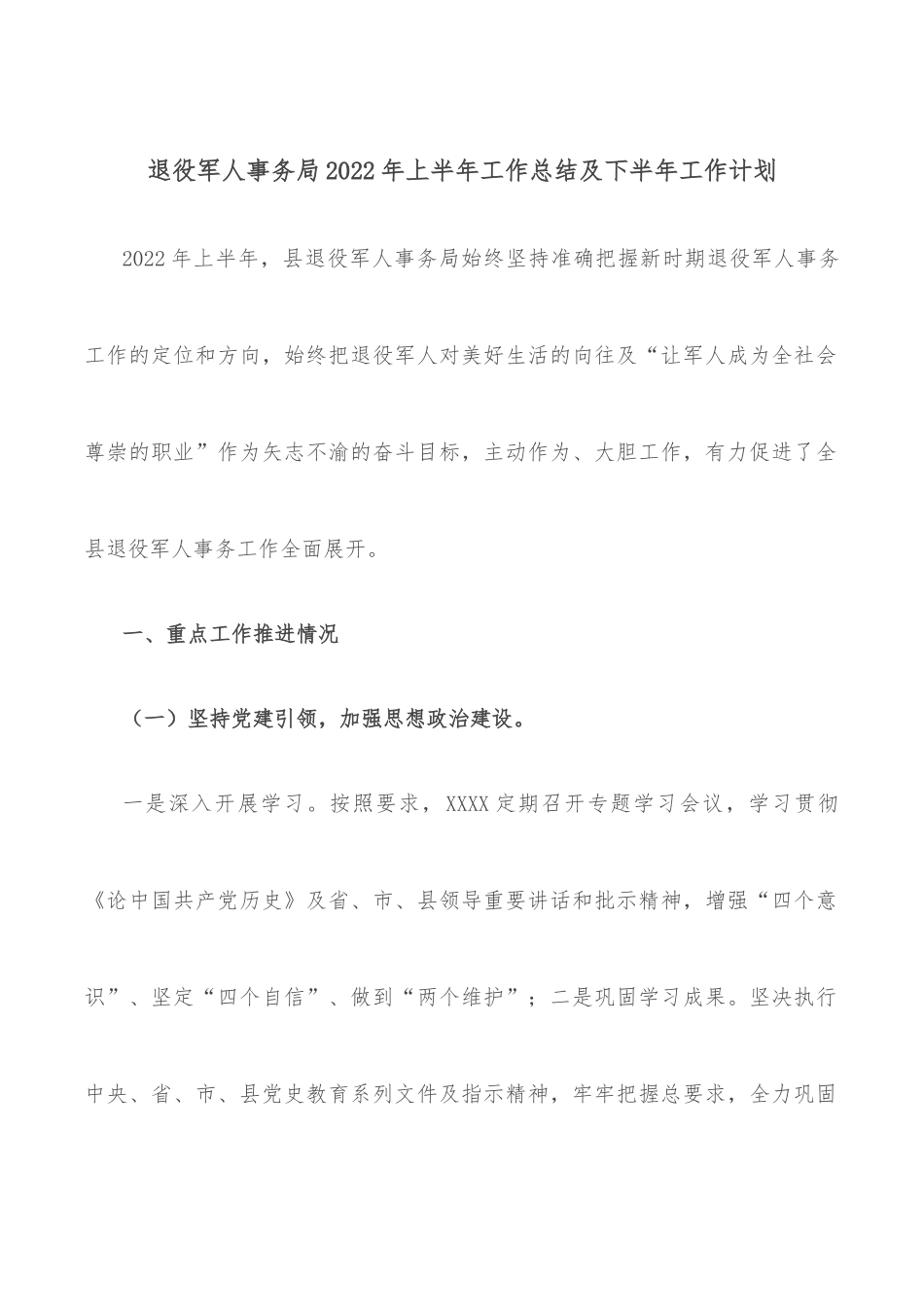 退役军人事务局2022年上半年工作总结及下半年工作计划.docx_第1页