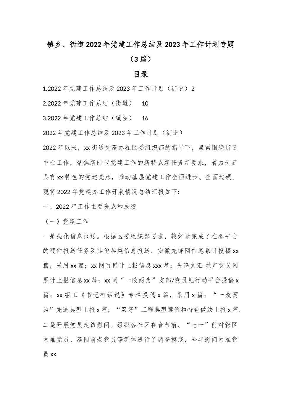 镇乡街道2022年党建工作总结及2023年工作计划专题（3篇）.docx_第1页