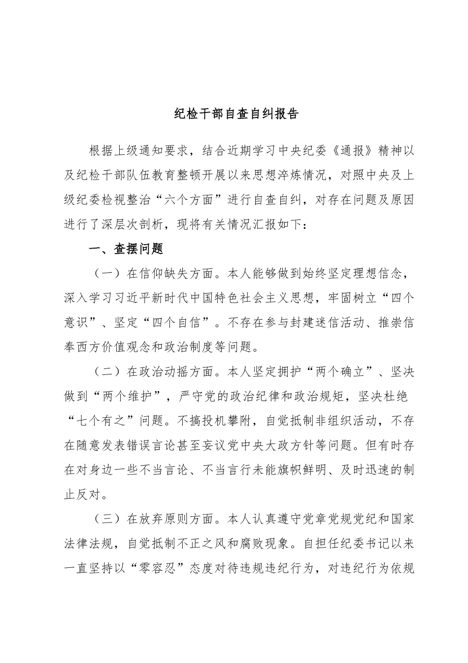 纪检干部自查自纠报告.docx_第1页