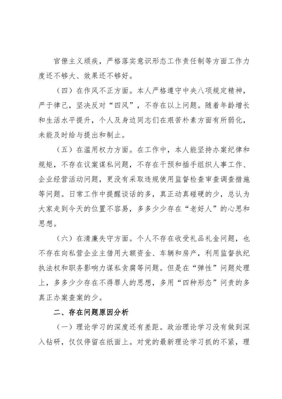纪检干部自查自纠报告.docx_第3页