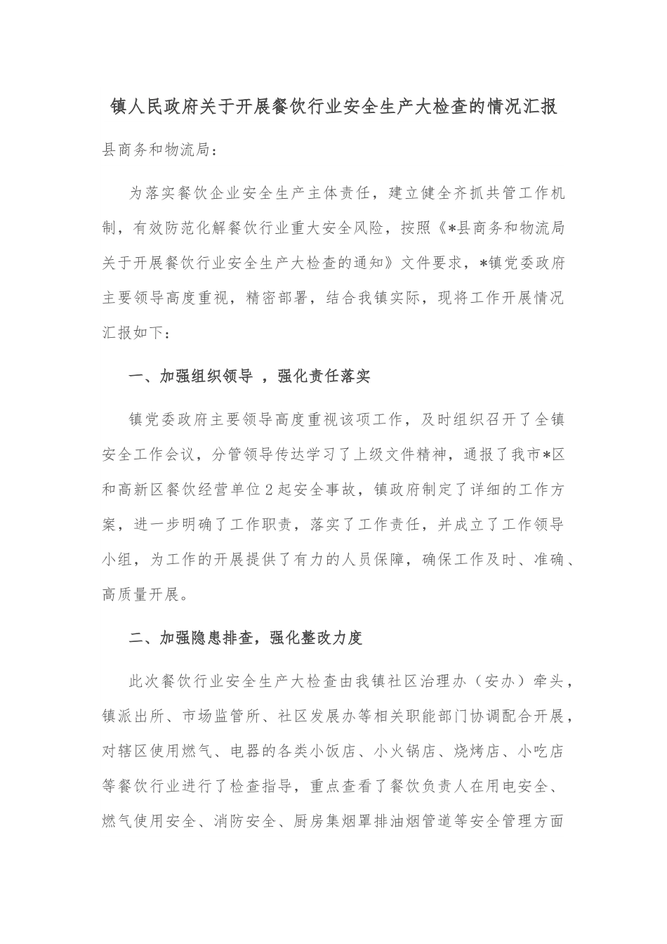 镇人民政府关于开展餐饮行业安全生产大检查的情况汇报.docx_第1页