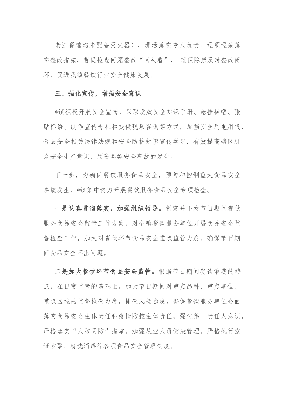 镇人民政府关于开展餐饮行业安全生产大检查的情况汇报.docx_第3页