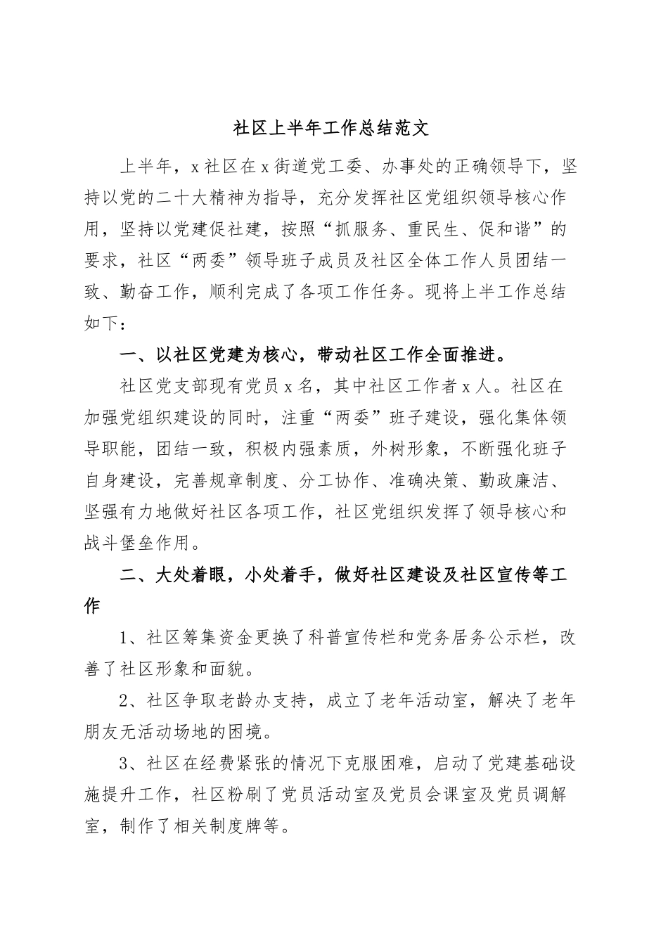社区上半年工作总结汇报报告.docx_第1页