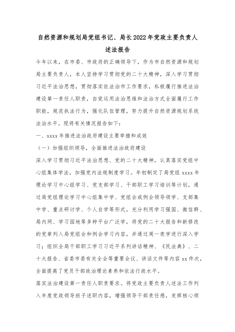 自然资源和规划局党组书记、局长2022年党政主要负责人述法报告.docx_第1页