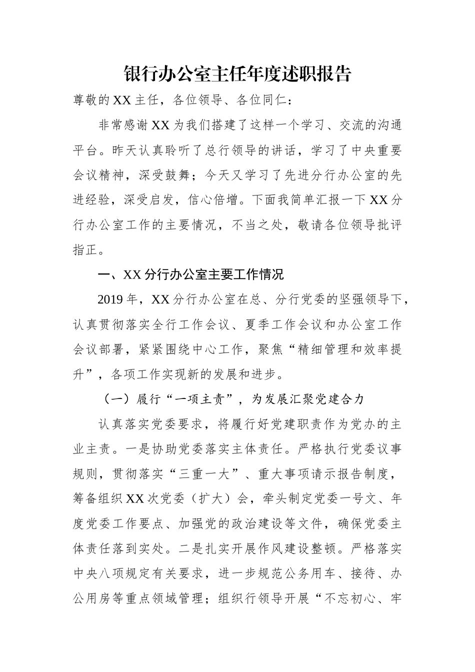 银行办公室主任年度述职报告.docx_第1页